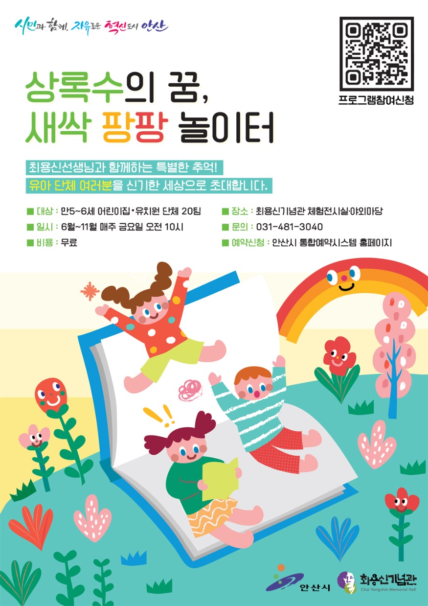 6.안산시 최용신기념관, 유아 단체 위한‘새싹 팡팡 놀이터’교육 운영(홍보 포스터).jpg