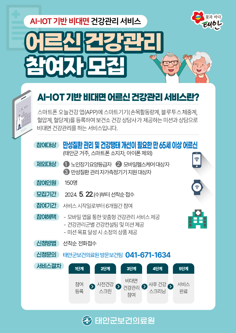 3. AI-IOT 기반 어르신 건강관리사업 추진.jpg