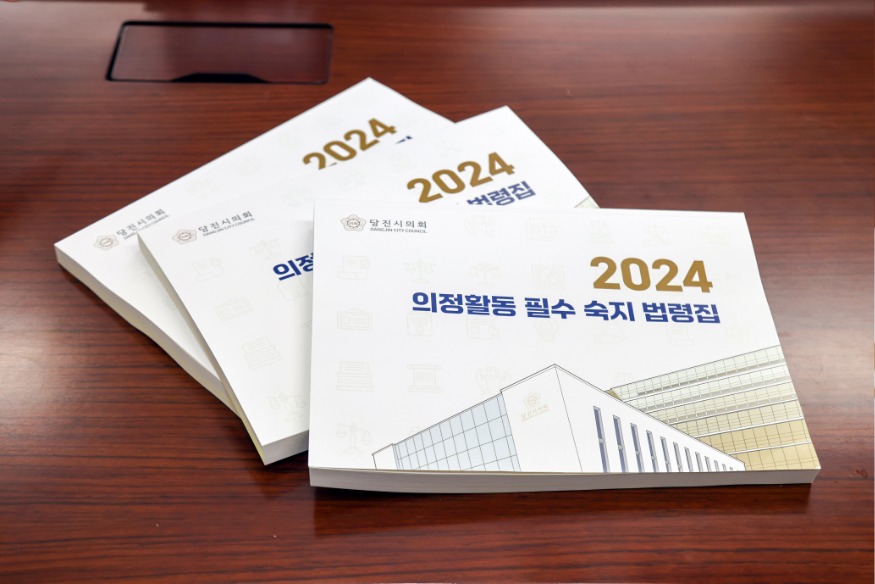 240520 당진시의회 의정활동 법령집 발간 1.jpg