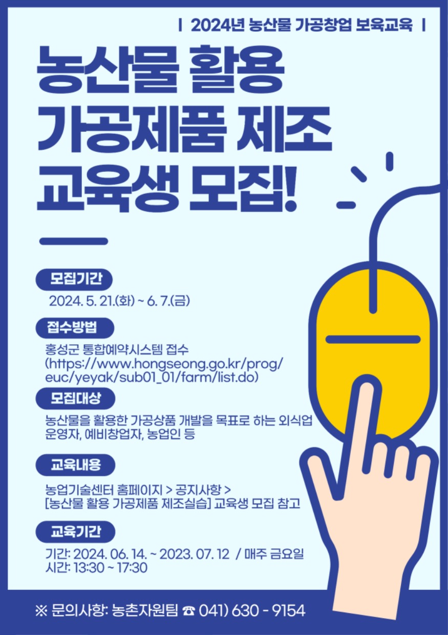 22일 (홍성군농업기술센터, 농산물 가공창업 보육교육 교육생 모집).jpg