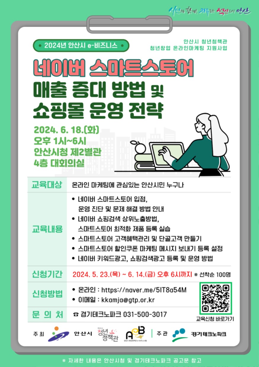 1.안산시, 온라인 홍보 마케팅 실무교육 수강생 모집(3회차, 네이버 스마트스토어 매출 증대 방법 & 쇼핑몰 운영전략 실무교육).jpg