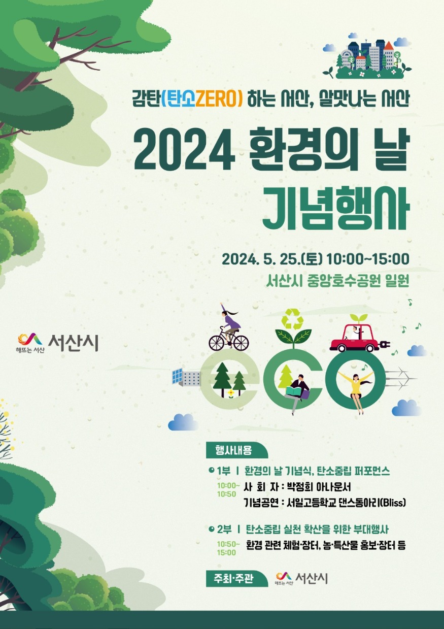 1. 서산시 2024 환경의 날 기념행사 개최 홍보물.jpeg