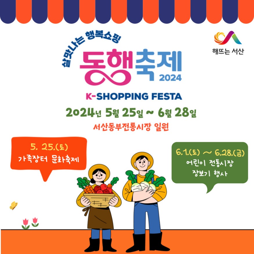 2. 서산시 2024 동행축제 개최 홍보물.jpg