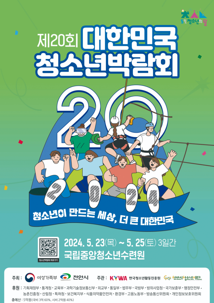 교육청소년과(제20회 대한민국청소년박람회 포스터).png