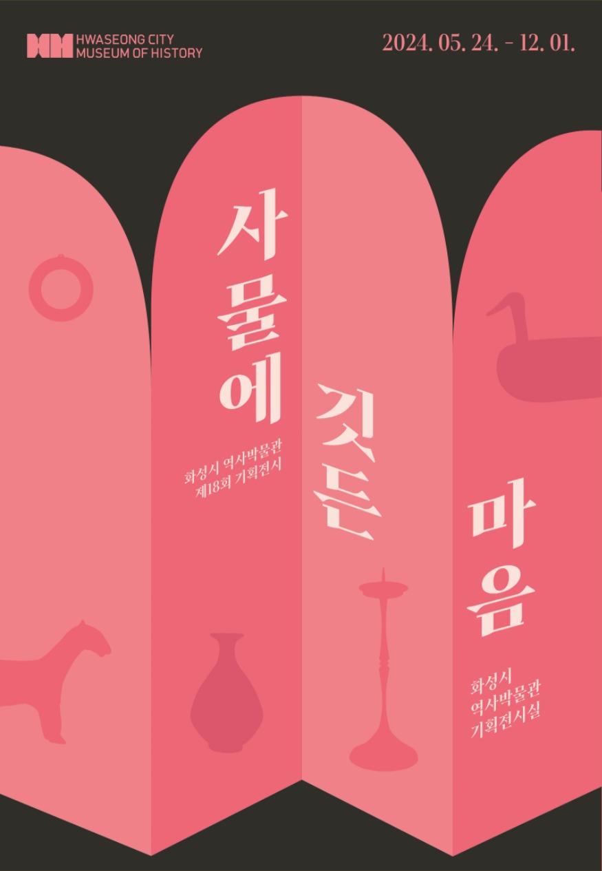 2. 화성시 역사박물관 제18회 기획전시 개최.jpg