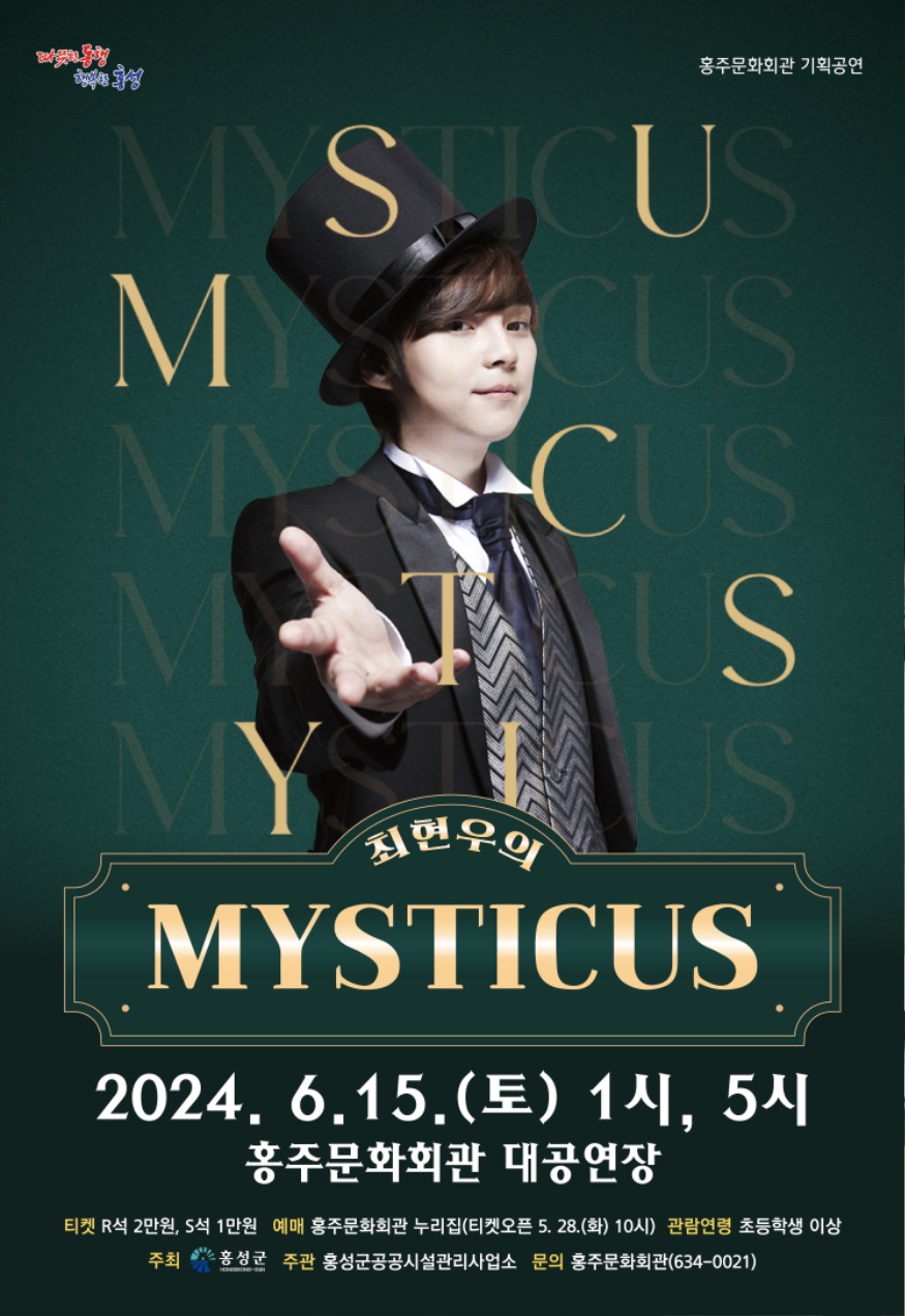 24일 (홍성군 홍주문화회관, 매직쇼 ‘최현우의 MYSTICUS’ 선보여).jpg