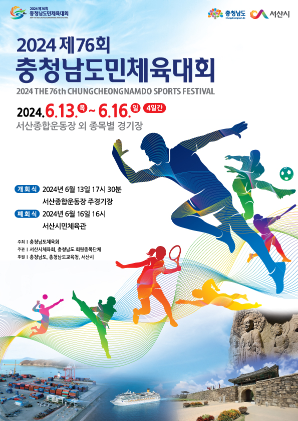 1. 제76회 충청남도민체육대회 개최 홍보물.jpg