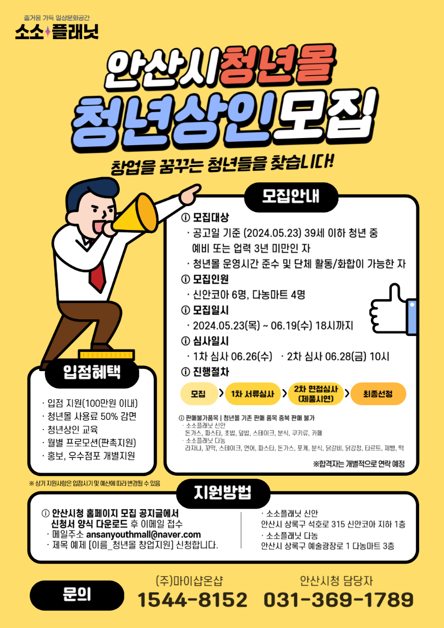 2.안산시, 청년몰‘소소플래닛’사용료 50% 감면… 신규 입점자 모집(홍보 포스터).png