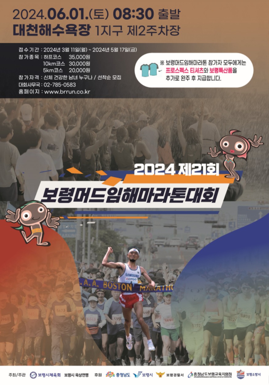2024 보령임해마라톤대회 포스터.jpg