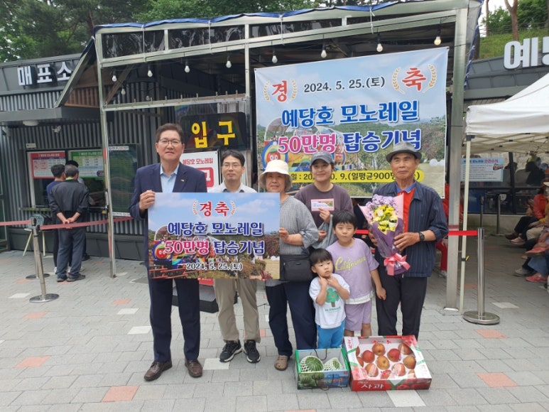1.예당호 모노레일 50만번째 방문객 채용병 씨 가족(78세, 천안 거주)과 도중선 부군수 기념 촬영 (2).jpg
