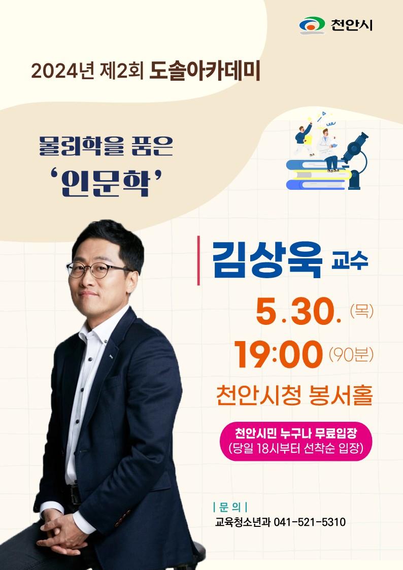 교육청소년과(도솔아카데미 김상욱교수 강연).jpg