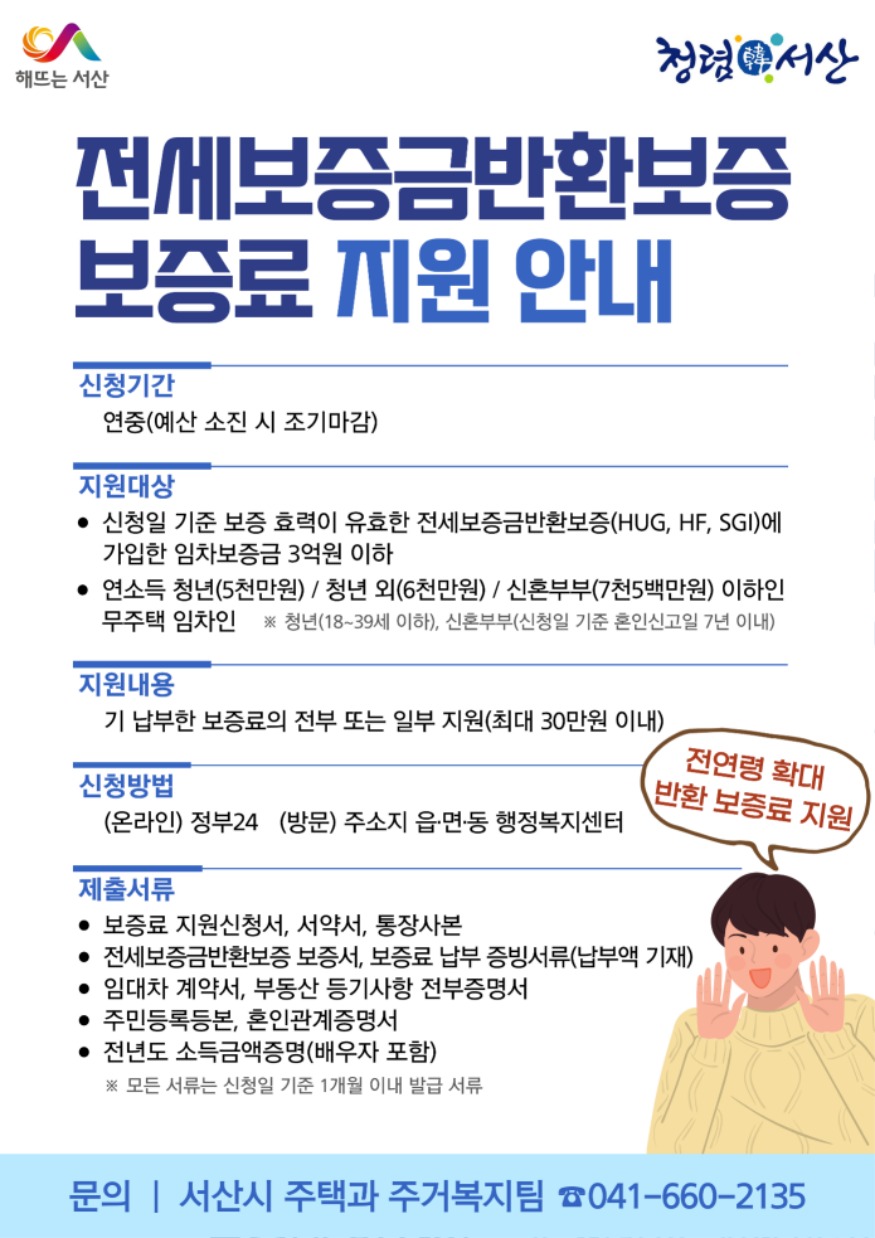 5. 서산시 전세보증금반환보증 보증료 지원사업 홍보물.jpg