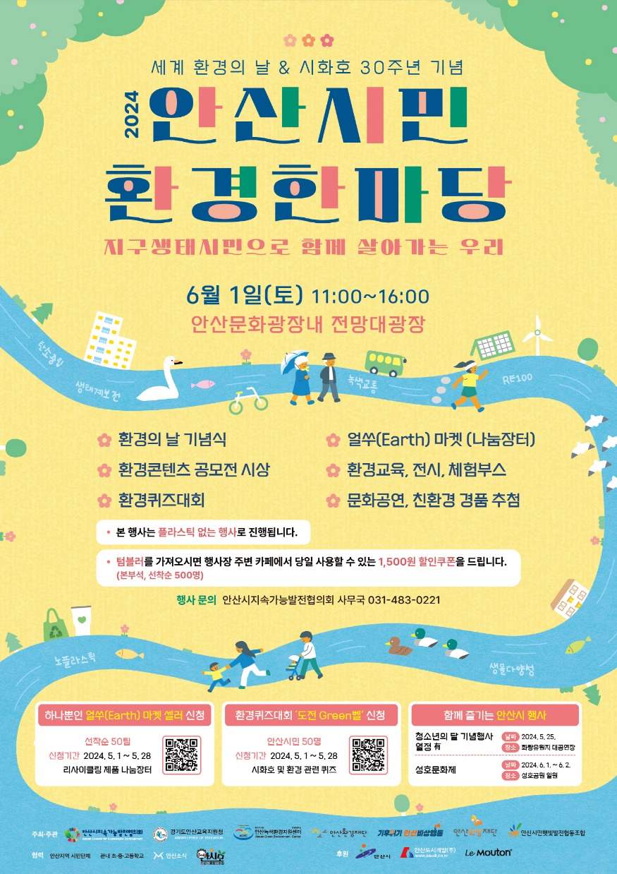 4.안산시, 6월 1일 신도시 문화광장서 시민 환경 한마당 연다(홍보 포스터).jpg