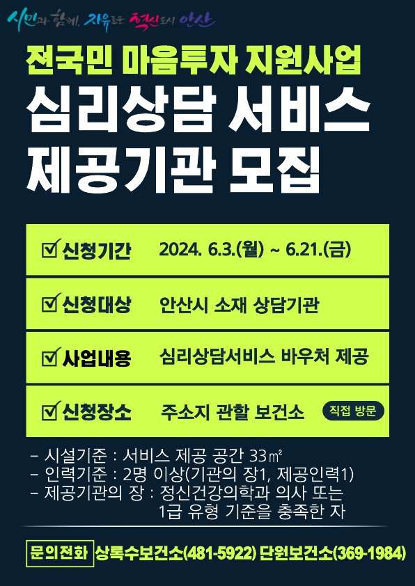 5.안산시,‘전국민 마음투자 지원사업’서비스 제공기관 집중 모집(홍보 포스터).jpg