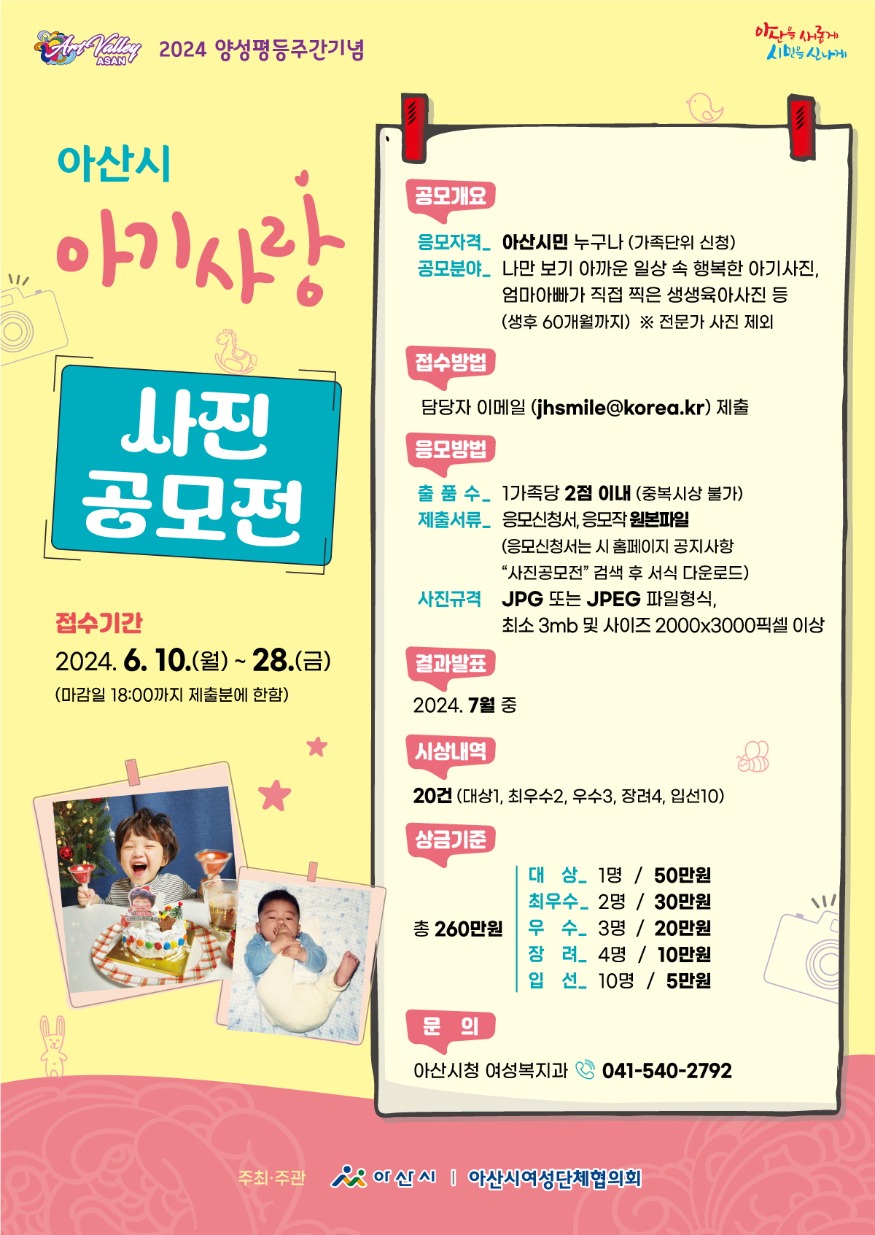 4. 아산시, 2024년 양성평등주간기념 ‘아기사랑 사진 공모전’ 개최.jpg