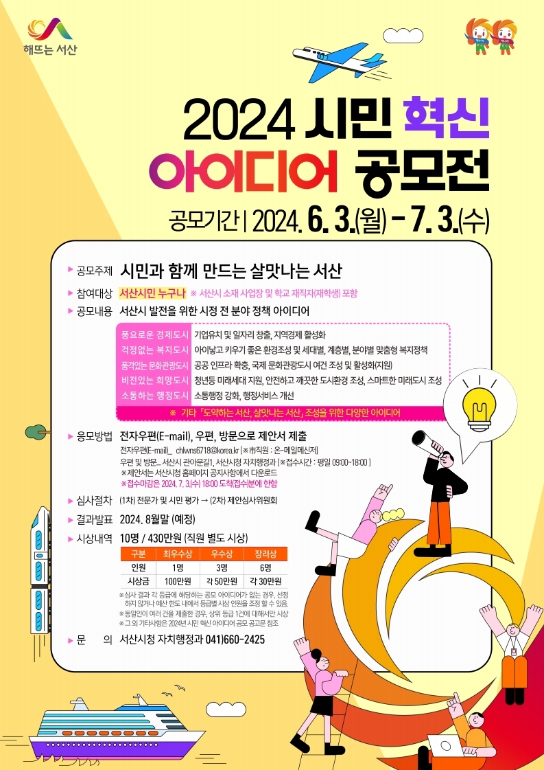 1. 서산시 2024년 시민 혁신 아이디어 공모전 개최 홍보물.jpg