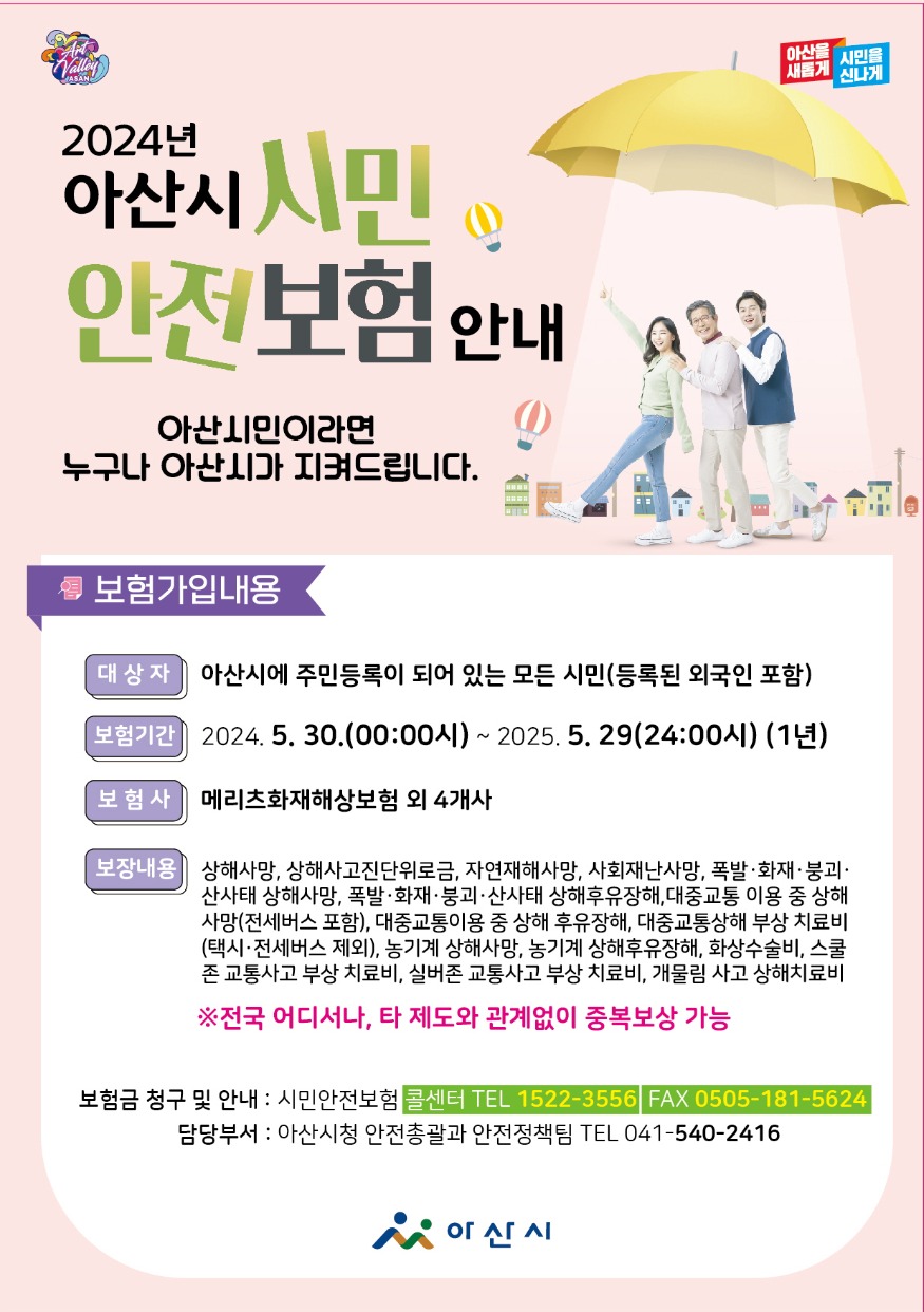 2. 아산시, 시민 누구나 보상받는 “시민안전보험” 가입.jpg