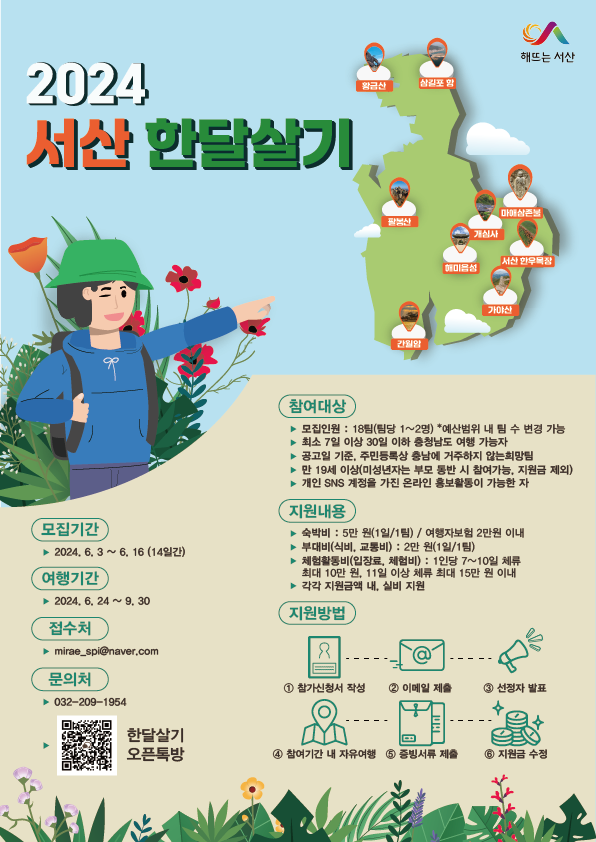 3. 2024 서산 한달살기 참가자 모집 홍보물.png