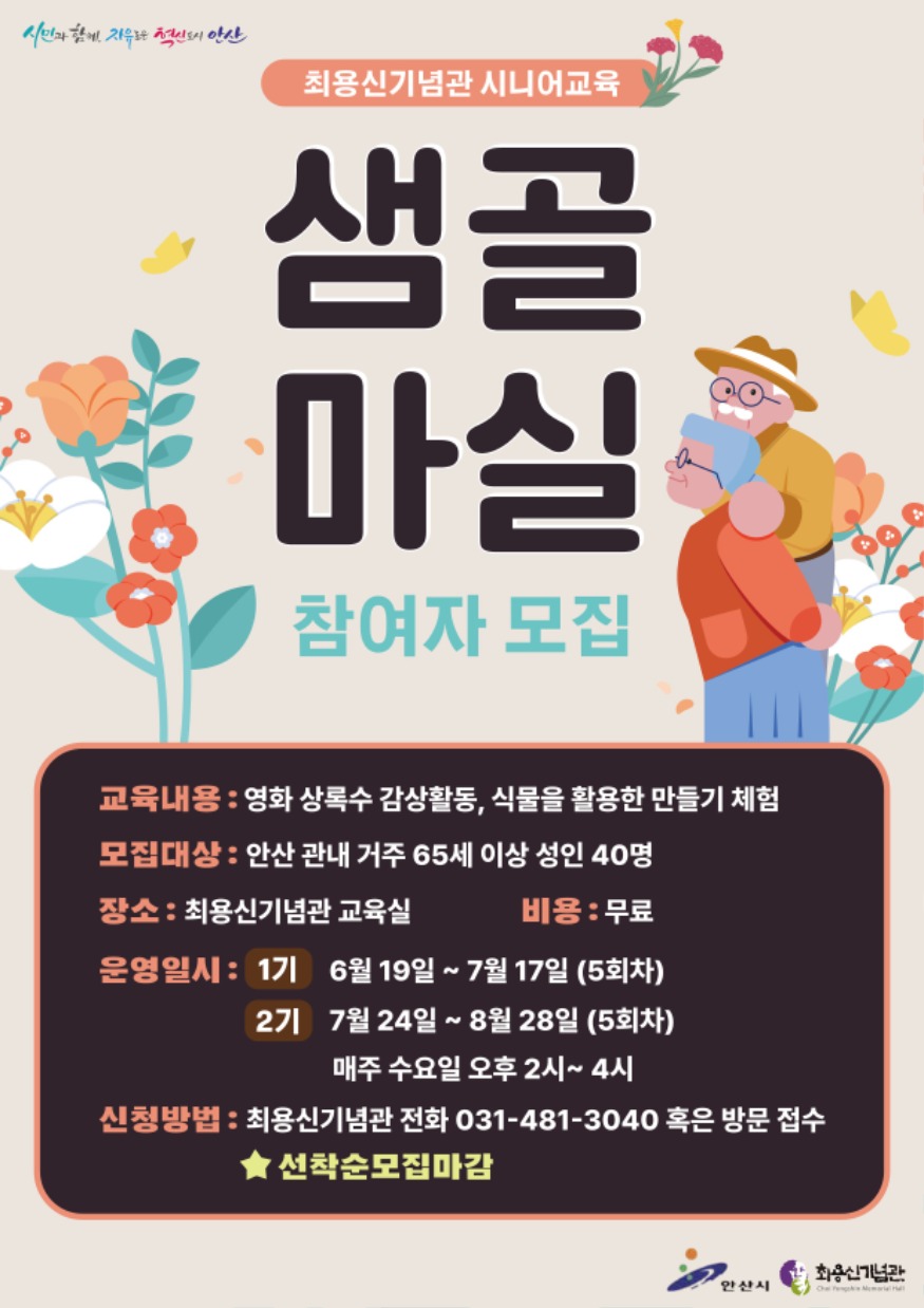 3.최용신기념관, 시니어 대상 문화예술프로그램‘샘골마실’운영(홍보 포스터).jpg