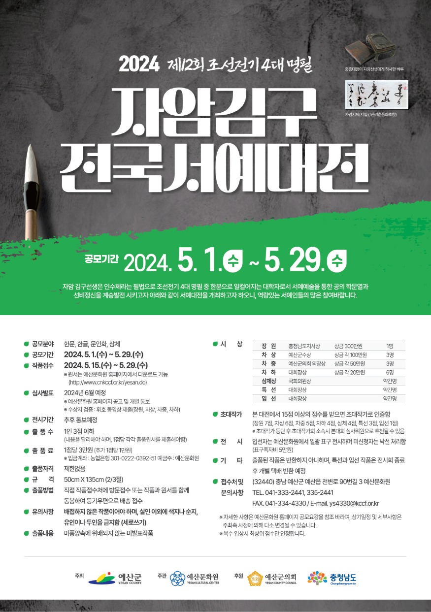 2.2024 자암김구전국서예대전 포스터.jpg