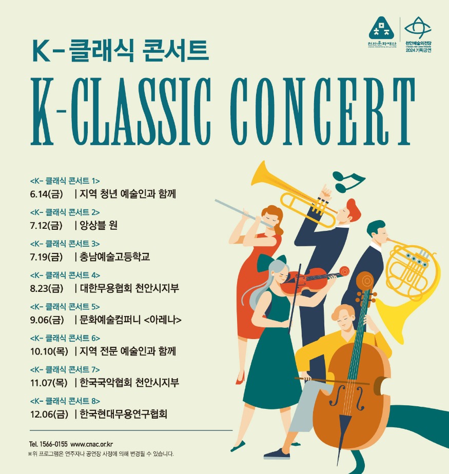 천안문화재단(K-클래식 콘서트).jpg