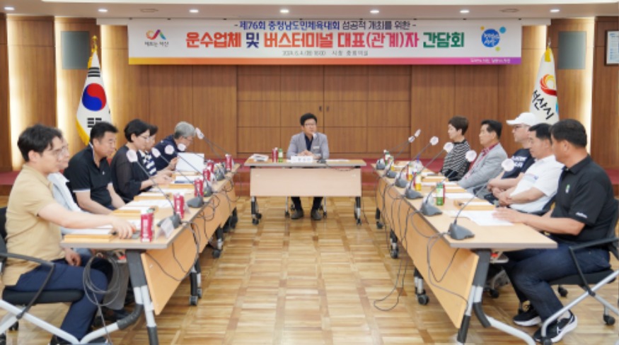 2. 서산시 운수업체들이 ‘제76회 충청남도민체육대회’의 성공적인 개최를 위해 시청 중회의실에서 4일 간담회에 참석해 다양한 의견을 공유했다..JPG