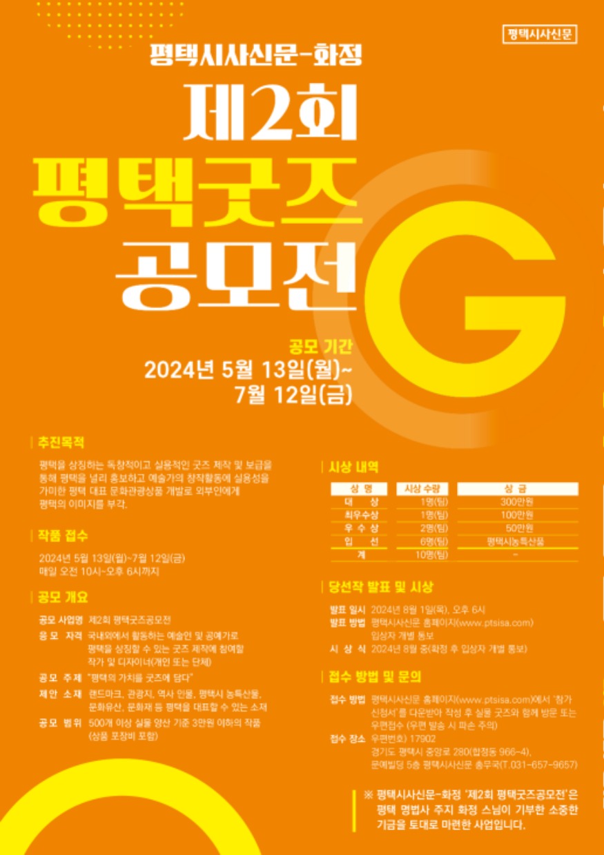 보도자료-‘제2회_평택굿즈공모전’_개최(2024년_6월_5일)-2-제2회_평택굿즈공모전_포스터.jpg