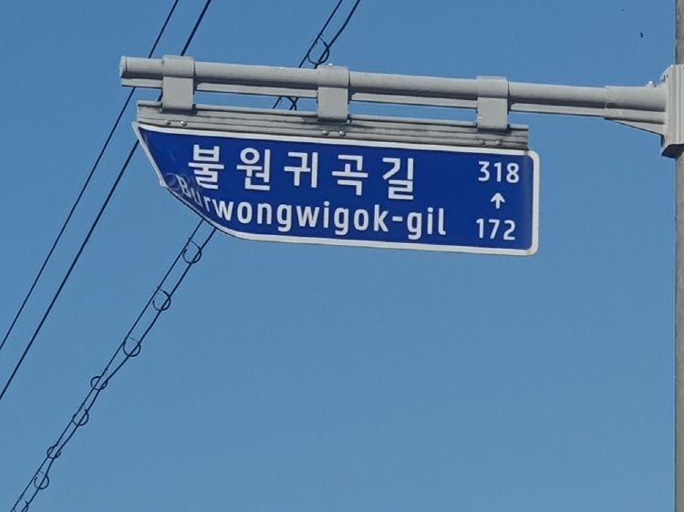 3.훼손된 도로명판 모습.jpg