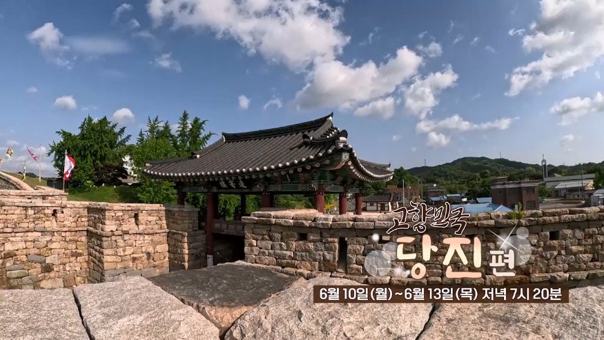 (사진1) ‘고향민국’ 당진시 예고편.jpg