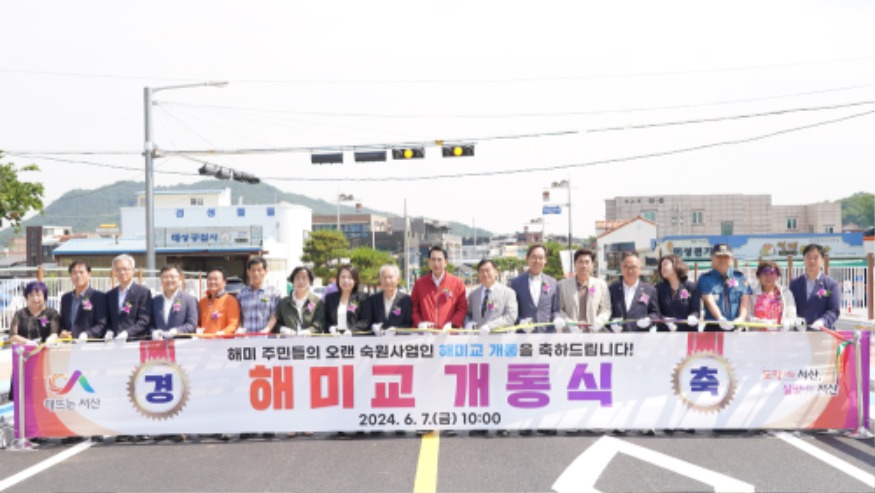 4. 해미면 읍내리에 위치한 해미교에서 7일 열린 해미교 개통식1.jpg