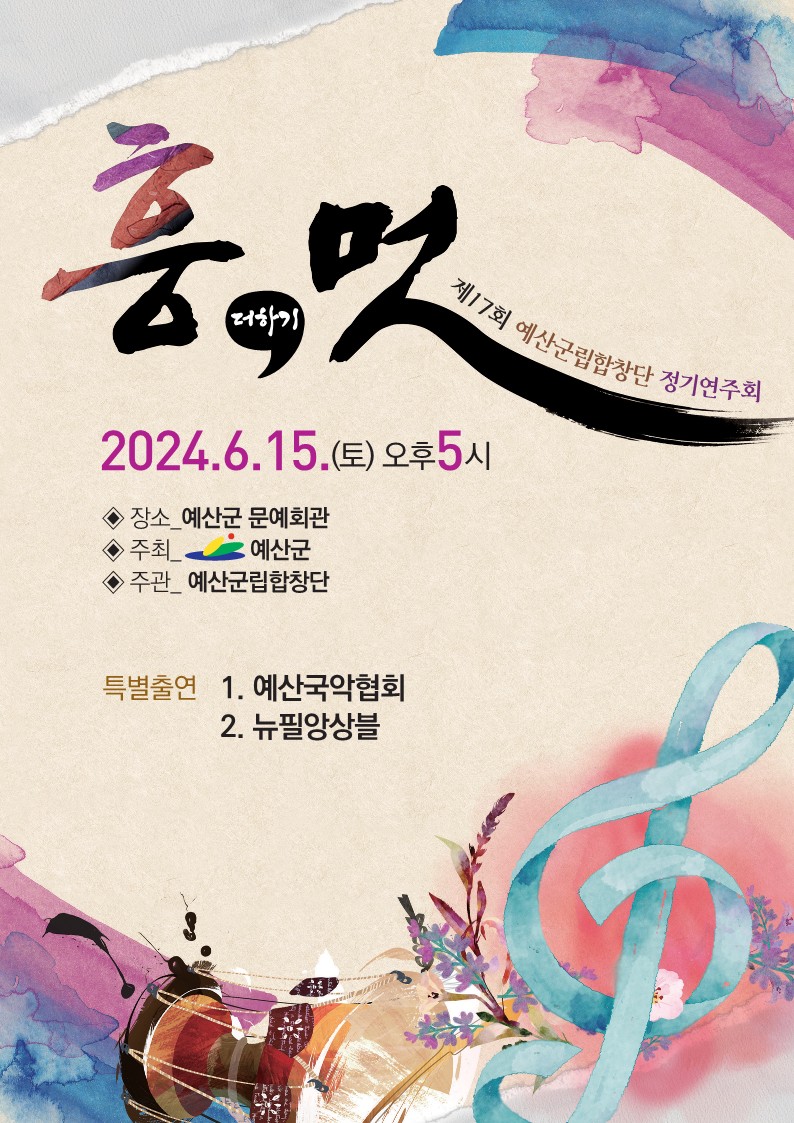 1.예산군립합창단 정기연주회 포스터.jpg