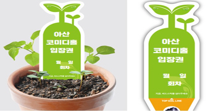 4. 아산 코미디홀 6일부터 세계 최초 시드티켓 운영 시작.jpg