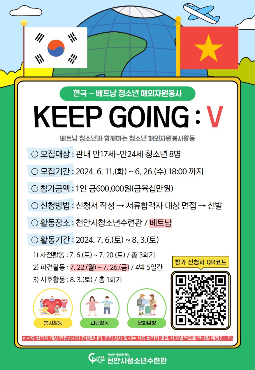 교육청소년과(천안시청소년수련관, 한국-베트남 청소년 해외자원봉사 참가자 모집).jpg