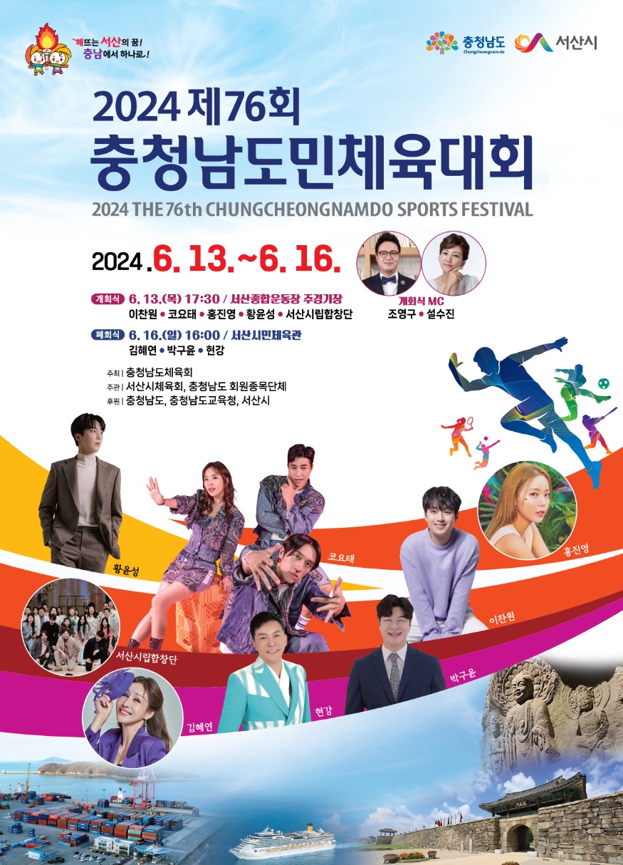 3. ①2024 제76회 충청남도민체육대회 개최 홍보물.jpg