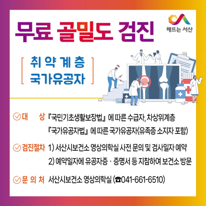 3. 서산시 무료 골밀도 검진사업 홍보물.jpg