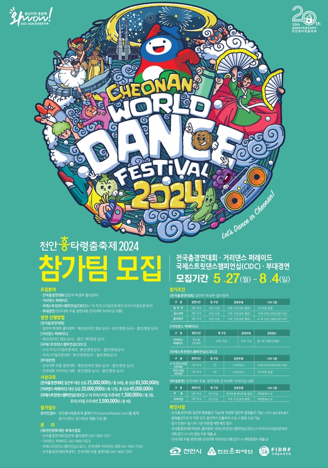 천안문화재단(천안흥타령춤축제 2024 참가팀 모집).jpg