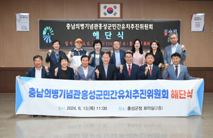 14일 (‘충남의병기념관 홍성군민간유치추진위원회’ 해단식 개최).jpg