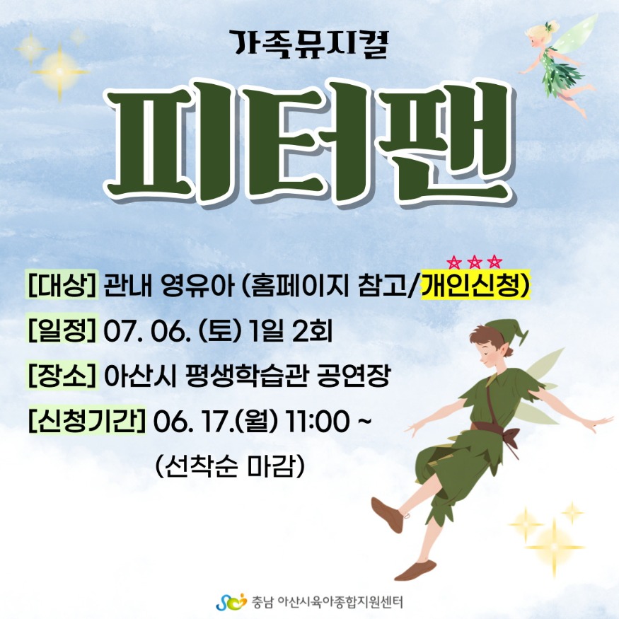 2. 아산시 어린이 문화예술 공연 가족뮤지컬 “피터팬” 상연 (1).jpg