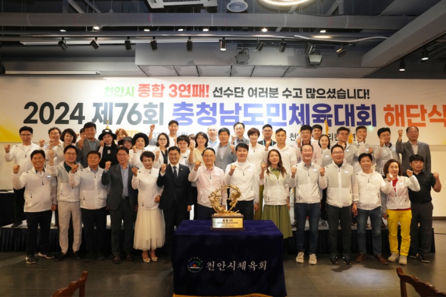 천안시체육회(2024 충남민체육대회 3연패 종합우승 해단식).JPG