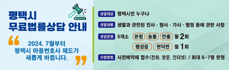 1 평택시 무료 법률상담제도가 새롭게 바뀝니다.jpg