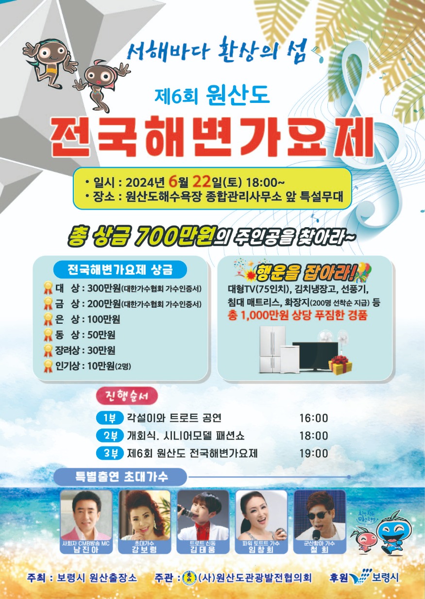 포스터(제6회 원산도 전국 해변가요제).JPG