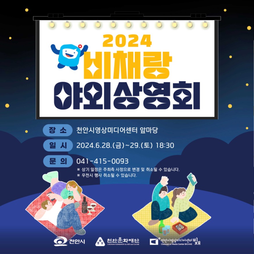 천안문화재단(2024 비채 야외상영회).jpg
