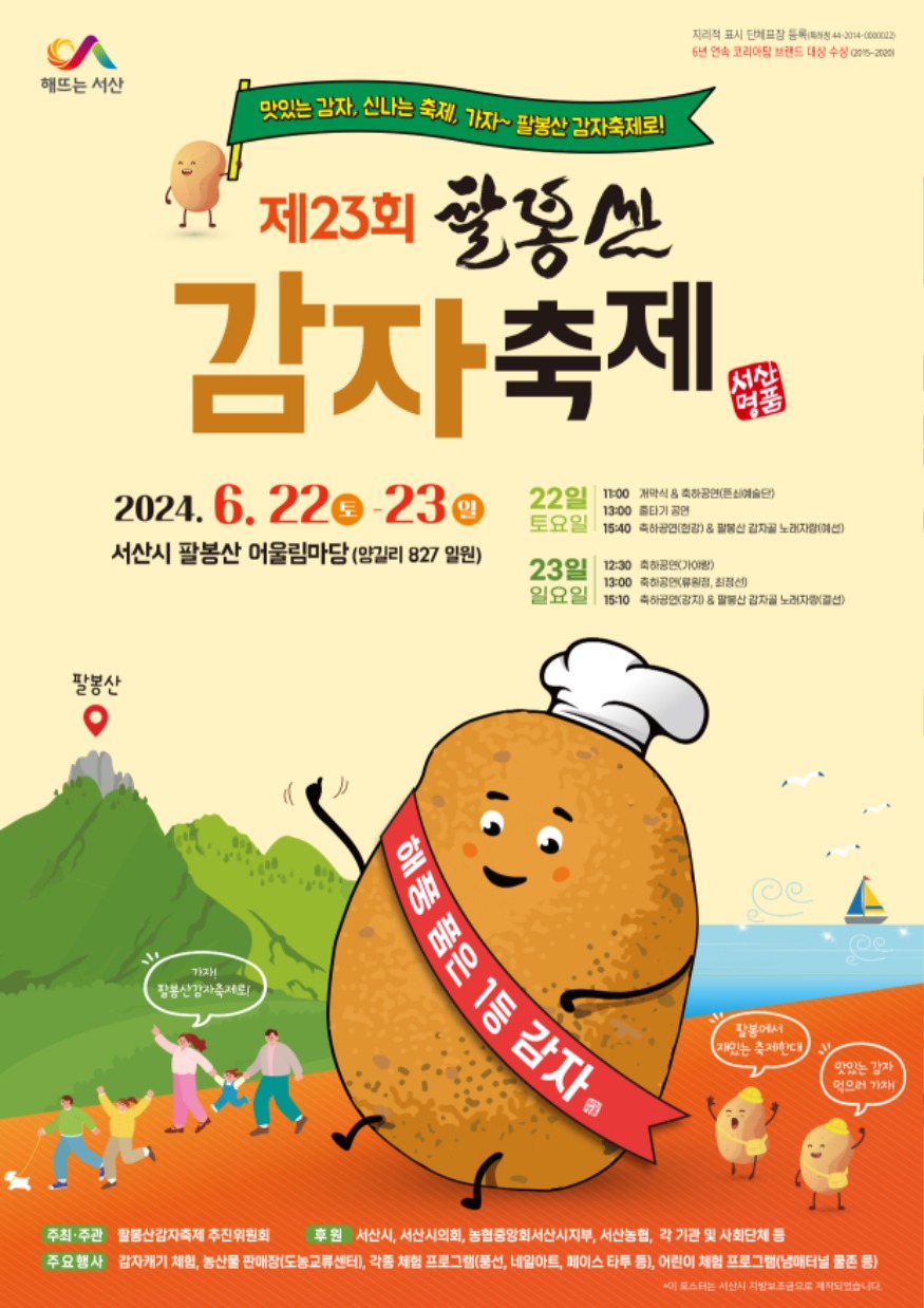 1. 서산시 제23회 팔봉산 감자축제 홍보물.jpg