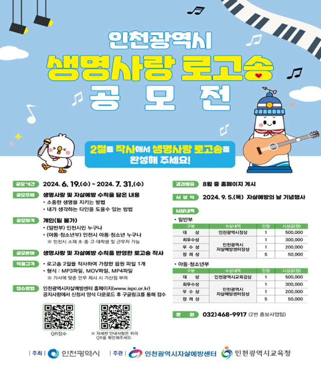(1)_5_인천시__자살예방_인식_확산위해_생명사랑_로고송_공모전-3.jpg