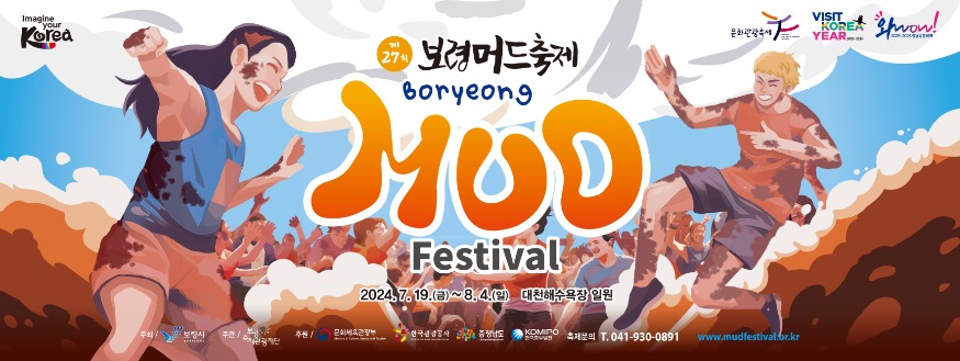 2024 머드축제 포스터 가로형 (wow추가).jpg