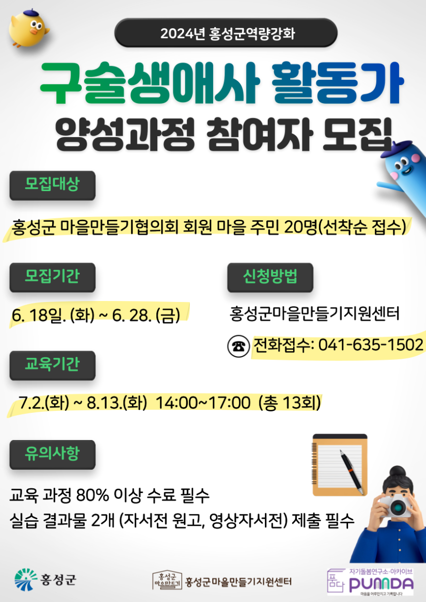19일 (홍성군 마을만들기지원센터, ‘구술생애사 활동가 양성과정’ 참여자 모집) 1.png