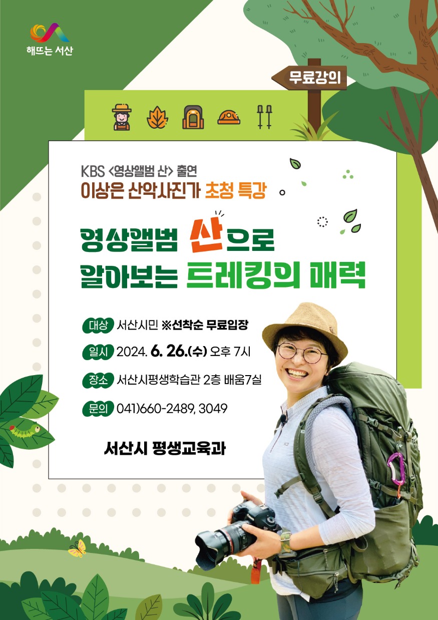 2. 이상은 산악사진가 초청 야간 인문학 특강 개최 홍보물.jpg