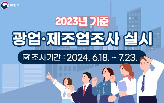 3. 2023년 기준 광업·제조업 조사 홍보물.jpg