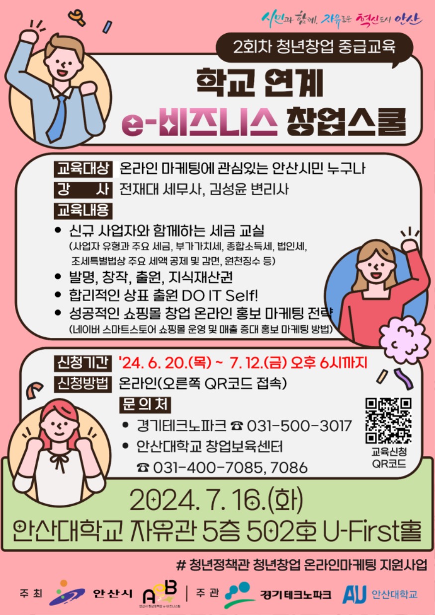3.안산시, 학교 연계 e-비즈니스 창업스쿨 중급과정 수강생 모집.jpg