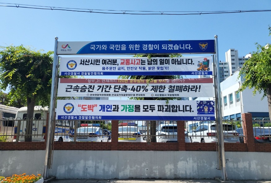 경찰발전협의회 협업 플래카드 사진.jpeg